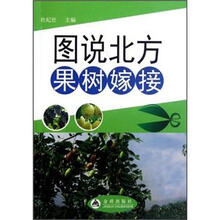 图说北方果树嫁接