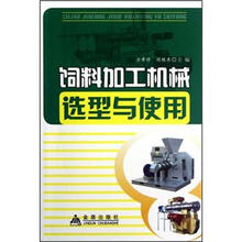 饲料加工机械选型与使用