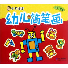 幼儿简笔画:文具 玩具/小手握笔