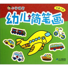 幼儿简笔画:交通工具/小手握笔