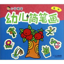 幼儿简笔画:植物/小手握笔