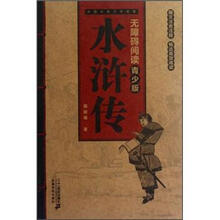 中国古典文学名著：水浒传（青少版）