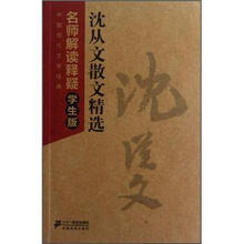中国现代文学经典·名师解读释疑:沈从文散文精选(学生版)