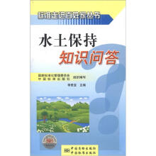 标准走进百姓家丛书：水土保持知识问答