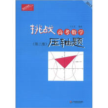 2013挑战高考数学压轴题（第3版）（附盘）
