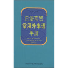 日语商贸常用外来语手册