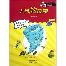 写给孩子的环保启蒙：大气的故事