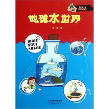 写给孩子的环保启蒙:地球水世界