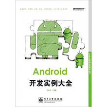 Android移动开发技术丛书:Android开发实例大全