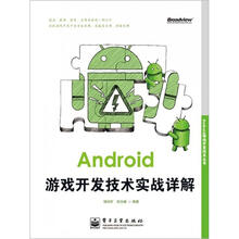 Android移动开发技术丛书：Android游戏开发技术实战详解