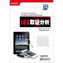 安全技术大系：iOS取证分析