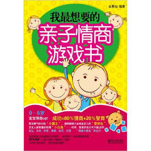 我最想要的亲子情商游戏书