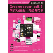 Dreamweaver CS5.5网页动画设计与经典范例(含CD光盘1张)