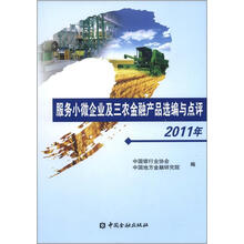 服务小微企业及“三农”金融产品选编与点评(2011年)