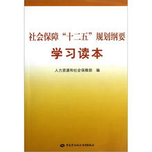 社会保障“十二五”规划纲要学习读本