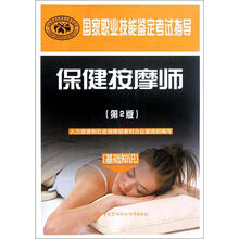 国家职业技能鉴定考试指导:保健按摩师(基础知识)(第2版)