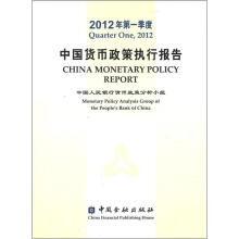 2012年第一季度中国货币政策执行报告