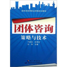 团体咨询师职业资格培训教材：团体咨询策略与技术