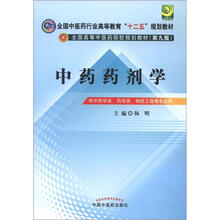 全国中医药行业高等教育“十二五”规划教材：中药药剂学（第9版）