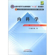 全国中医药行业高等教育“十二五”规划教材：内科学（第9版）