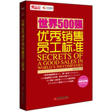 疯狂销售夺冠秘籍：世界500强优秀销售员工标准