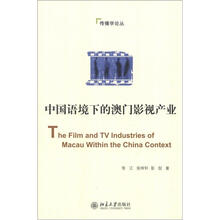 中国语境下的澳门影视产业