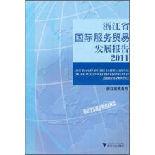 浙江省国际服务贸易发展报告2011