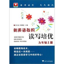 新英语每周读写培优：9年级（上册）