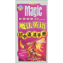 魔法英语：初中语法手册