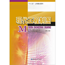 现代工程制图(第3版)