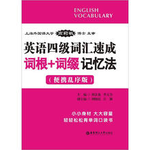 英语四级词汇速成：词根+词缀记忆法（便携乱序版）