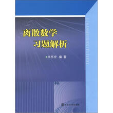 离散数学习题解析