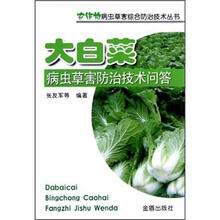 农作物病虫草害综合防治技术丛书:大白菜病虫草害防治技术问答