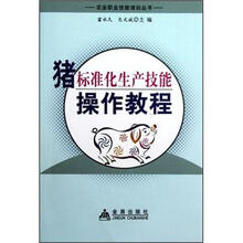 农业职业技能培训丛书：猪标准化生产技能操作教程