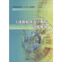 应用型本科院校“十二五”教材 c语言程序设计教程训练集锦