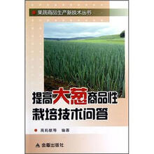 果蔬商品生产新技术丛书：提高大葱商品性栽培技术问答