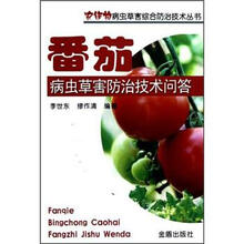农作物病虫草害综合防治技术丛书：番茄病虫草害防治技术问答