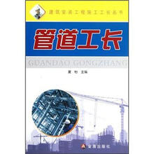 建筑安装工程施工工长丛书：管道工长