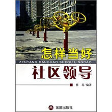 怎样当好社区领导