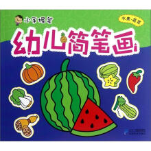 幼儿简笔画:水果 蔬菜/小手握笔