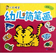 幼儿简笔画:动物2/小手握笔