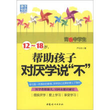 12-18岁帮助孩子对厌学说“不”