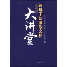 领导干部廉政文化大讲堂