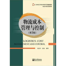 物流成本管理与控制