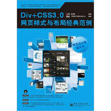 Div+CSS 3.0网页样式与布局经典范例(含DVD光盘1张)