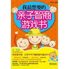 我最想要的亲子智商游戏书