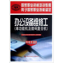 办公设备维修工：单功能机及数码复合机（中级 高级 技师 高级技师）