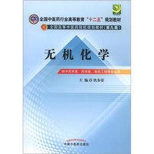 全国中医药行业高等教育“十二五”规划教材：无机化学（第9版）