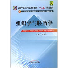 全国中医药行业高等教育“十二五”规划教材：组织学与胚胎学（第9版）