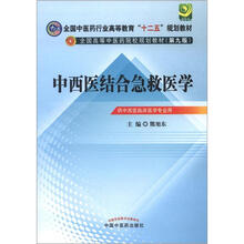 全国中医药行业高等教育“十二五”规划教材：中西医结合急救医学（第9版）